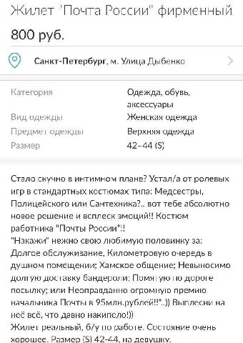 Жилет "Почта России" фирменный 800 руб. Санкт-Петербург, Улица Дыбенко Категория Одежда, обувь, аксессуары Вид одежды Женская одежда Предмет одежды Верхняя одежда Размер 42-44 Стало скучно в интимном 