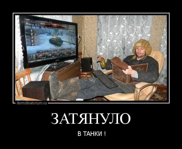 ЗАТЯНУЛО В ТАНКИ