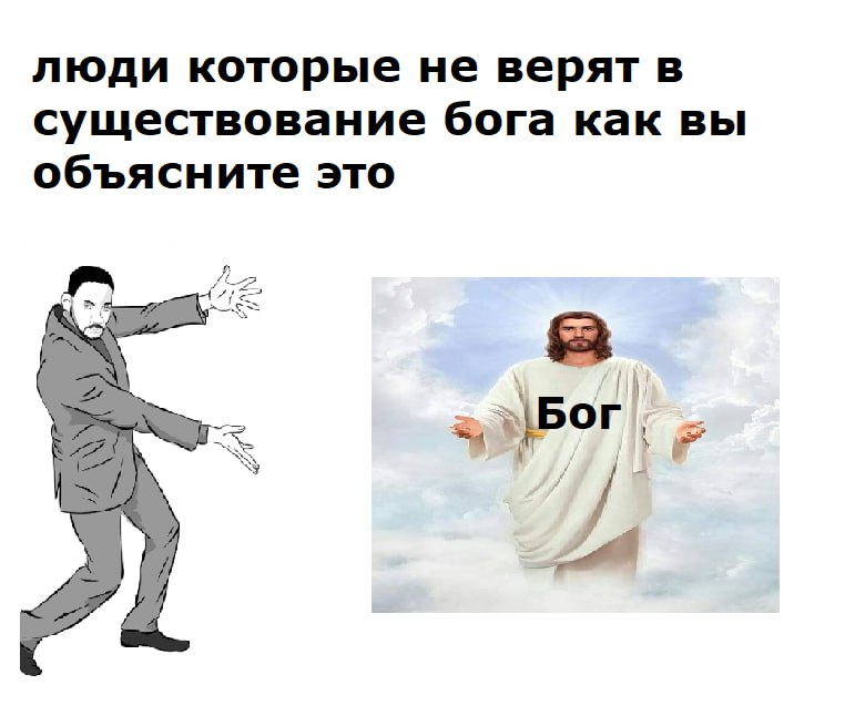 люди которые не верят в существование бога как вы объясните это