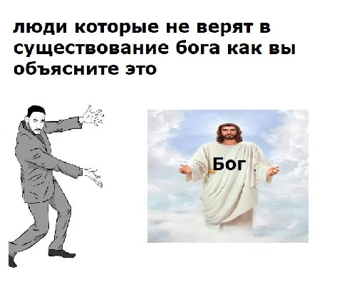 люди которые не верят в существование бога как вы объясните это