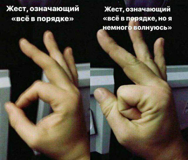 Жест, означающий Жест, означающий «всё в порядке» «всё в порядке, ноя немного волнуюсь»