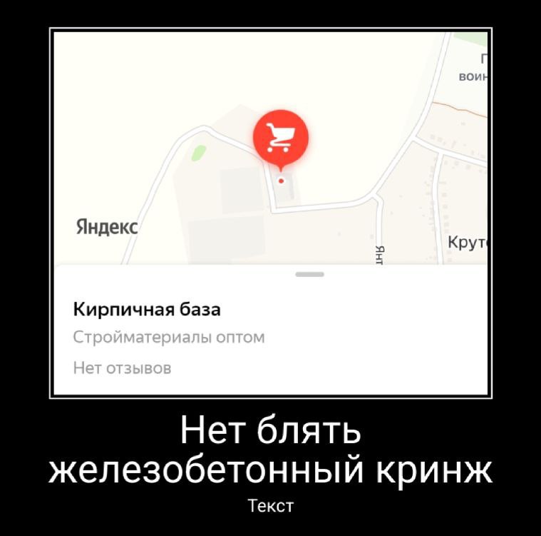 Яндекс Крут Кирпичная база Нет блять железобетонный кринж Текст