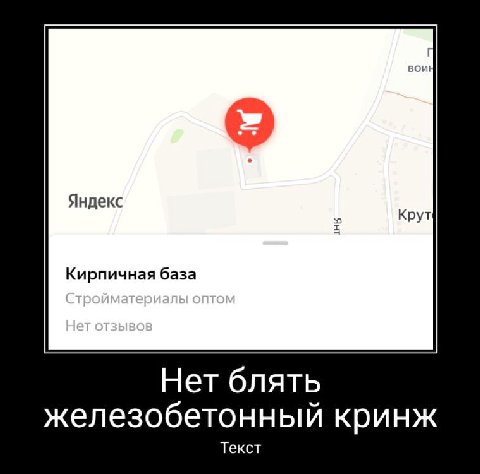 Яндекс Крут Кирпичная база Нет блять железобетонный кринж Текст