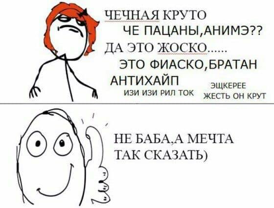 ЧЕЧНАЯ КРУТО ЧЕ ПАЦАНЫ, АНИМЭ?? ДА ЭТО ЖОСКО ЭТО ФИАСКО, БРАТАН АНТИХАЙП ИЗИ ИЗИ РИЛ ТОК ЖЕСТЬ он KPYT ЭЩКЕРЕЕ НЕ БАБА,А МЕЧТА ТАК СКАЗАТЬ)