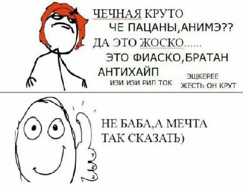 ЧЕЧНАЯ КРУТО ЧЕ ПАЦАНЫ, АНИМЭ?? ДА ЭТО ЖОСКО ЭТО ФИАСКО, БРАТАН АНТИХАЙП ИЗИ ИЗИ РИЛ ТОК ЖЕСТЬ он KPYT ЭЩКЕРЕЕ НЕ БАБА,А МЕЧТА ТАК СКАЗАТЬ)