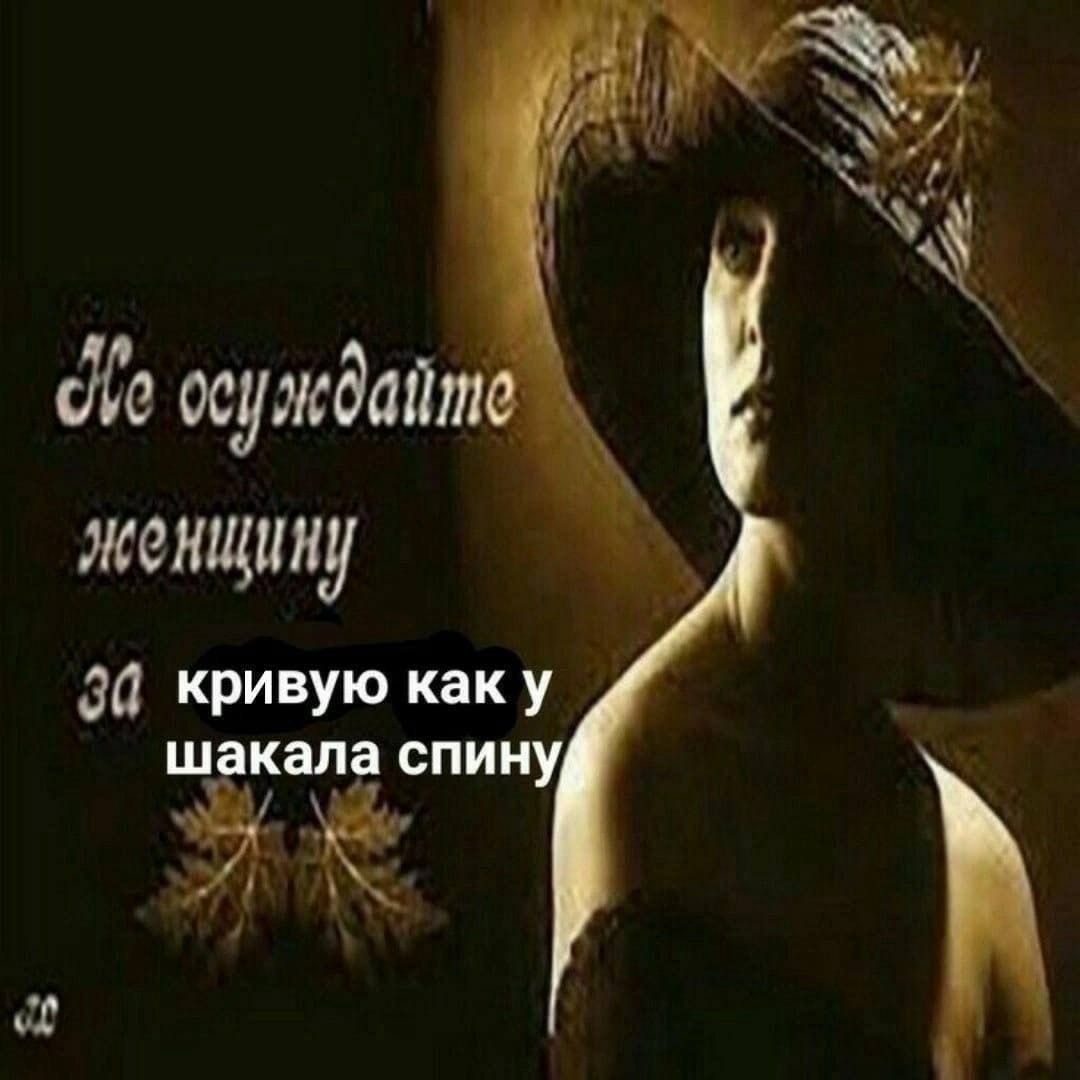 кривую как у шакала спину