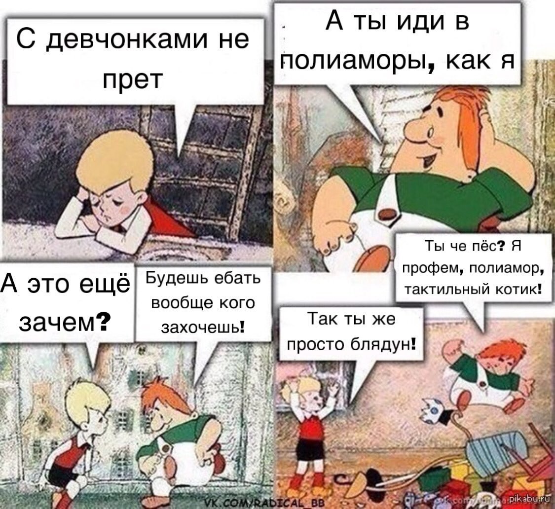 А ты иди в С девчонками не полиаморы, как A прет Ты че пёс? Я Будешь ебать профем, полиамор, А это ещё тактильный котик! вообще кого зачем Так ты же просто блядун! у