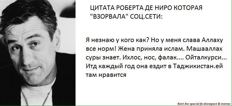 a ЦИТАТА РОБЕРТА НИРО КОТОРАЯ "ВЗОРВАЛА" СОЦ.СЕТИ: A Я незнаю у кого как? Но у меня слава Аллаху 4 все норм! Жена приняла ислам. Машааллах суры знает. Ихлос, нос, фалак.... Ойталкурси... у Итд каждый 