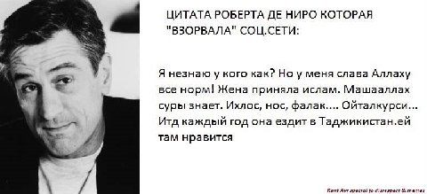 a ЦИТАТА РОБЕРТА НИРО КОТОРАЯ "ВЗОРВАЛА" СОЦ.СЕТИ: A Я незнаю у кого как? Но у меня слава Аллаху 4 все норм! Жена приняла ислам. Машааллах суры знает. Ихлос, нос, фалак.... Ойталкурси... у Итд каждый 