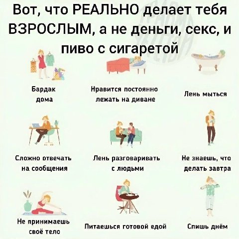 Вот, что РЕАЛЬНО делает тебя ВЗРОСЛЫМ, ане деньги, секс, и ПИВО С сигаретой Бардак Нравится постоянно Лень мыться дома лежать на диване Red Сложно отвечать Лень разговаривать Не знаешь, что на сообщен