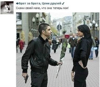 фБрат за Брата, Цени друзей Скажи своей маме, что она теперь моя! Мда, и a 2 я >27 4