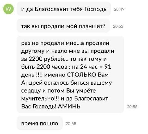 и да Благославит тебя Господь 20:49 так вы продали мой планшет? 20:53 раз не продали мне...а продали другому и назло мне вы продали за 2200 рублей... то так тому и быть 2200 часов на 24 час 91 день им