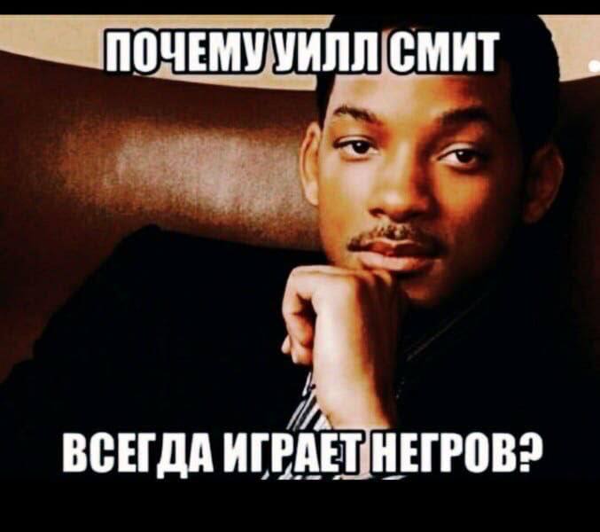 ПОЧЕМУ Уилл СМИТ ВСЕГДА ИГРАЕТНЕГРОВ2