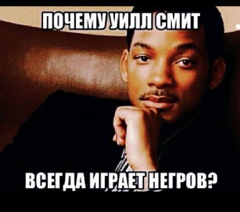 ПОЧЕМУ Уилл СМИТ ВСЕГДА ИГРАЕТНЕГРОВ2