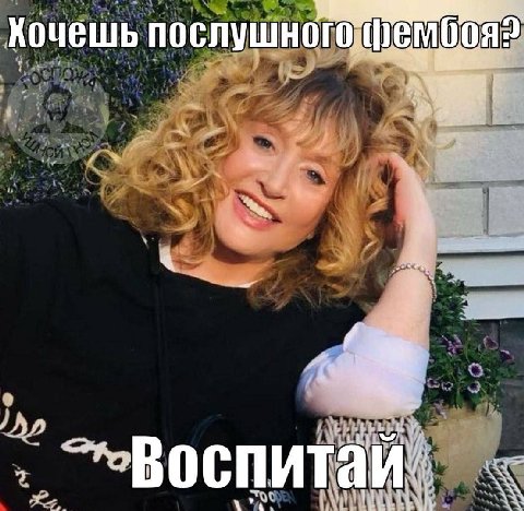 Хочешь послушн