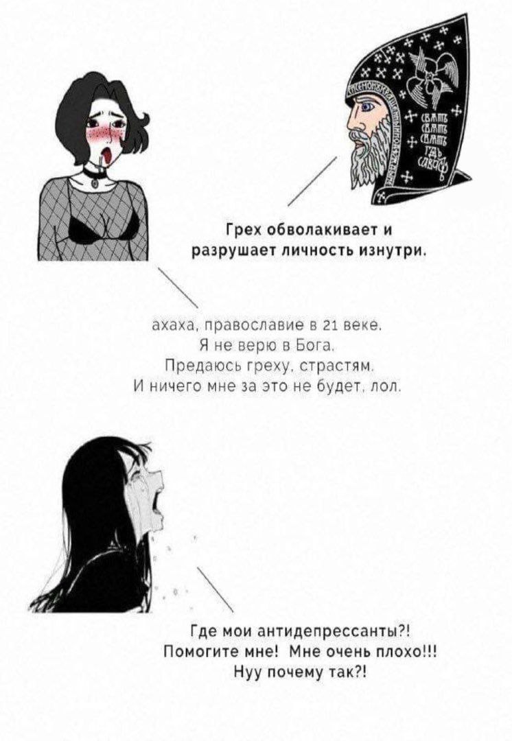 Gane Tay 4.97 Грех обволакивает и разрушает личность изнутри. ахаха, православие в 21 веке. Я не верю в Бога Предаюсь греху, страстям И ничего мне за это не будет, лол. (2 Где мои антидепрессанты?! По