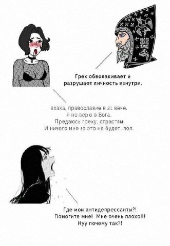 Gane Tay 4.97 Грех обволакивает и разрушает личность изнутри. ахаха, православие в 21 веке. Я не верю в Бога Предаюсь греху, страстям И ничего мне за это не будет, лол. (2 Где мои антидепрессанты?! По