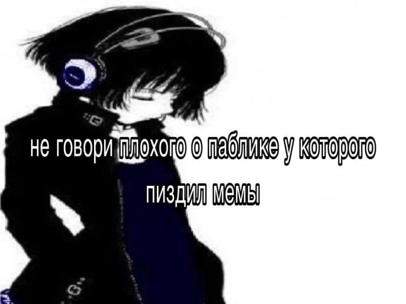 не говори