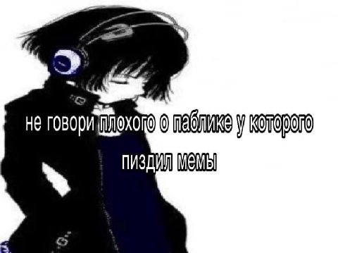 не говори