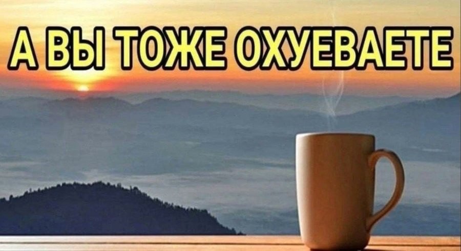 А ОХУЕВАЕТЕ