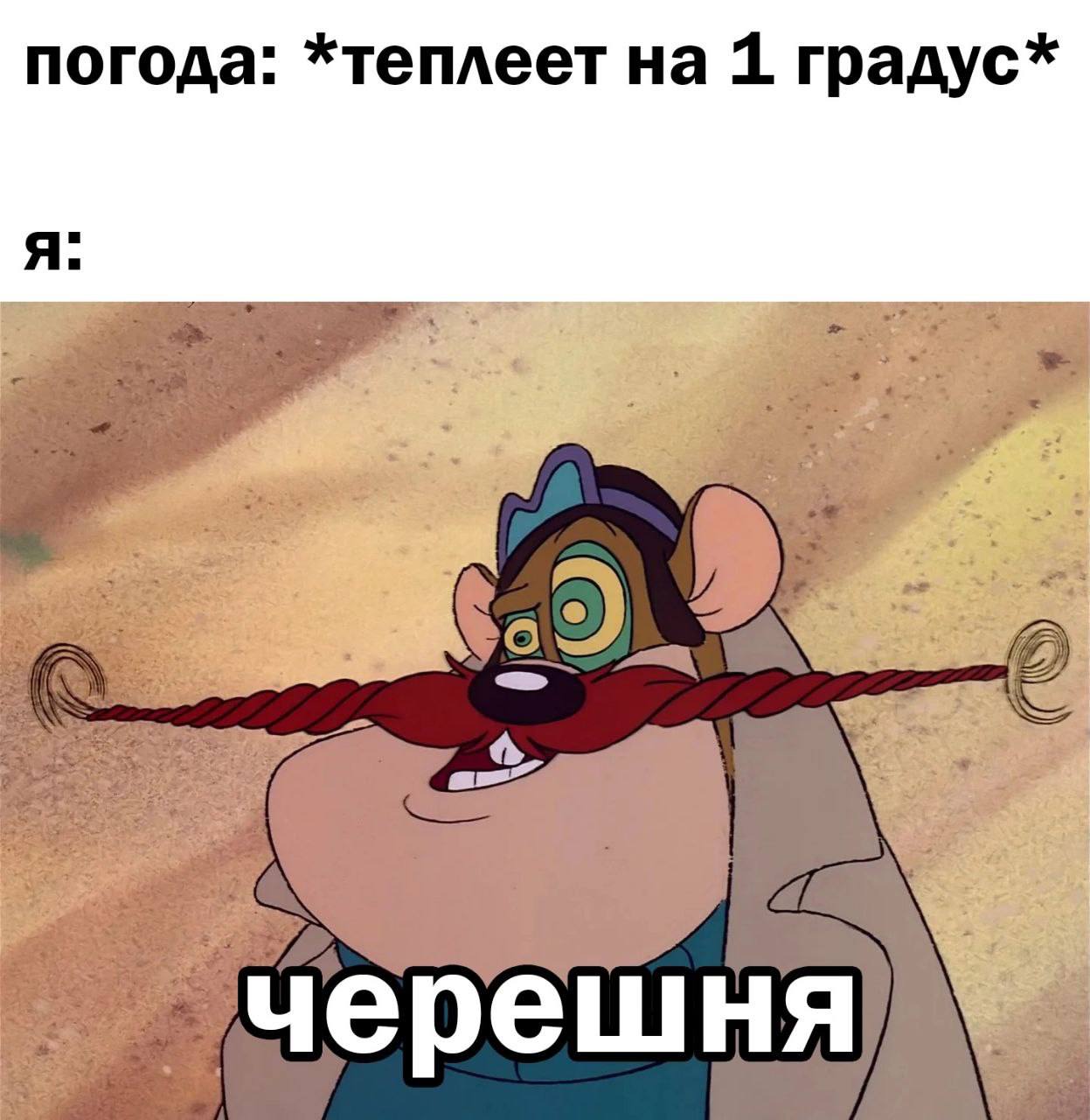 погода: *теплеет на 1 градус* 7 ерешня