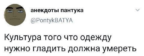 анекдоты пантука @PontykBATYA Культура того что одежду нужно гладить должна умереть