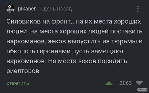 pikaner 1 день назад Силовиков на фронт.. на места хороших людей .на места хороших людей поставить наркоманов. зеков выпустить из тюрьмы и обколоть героинами пусть замещают наркоманов. На места зеков 