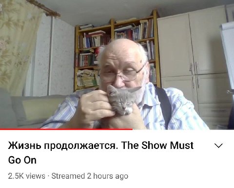 Жизнь продолжается. The Show Must On views Streamed 2 hours ago