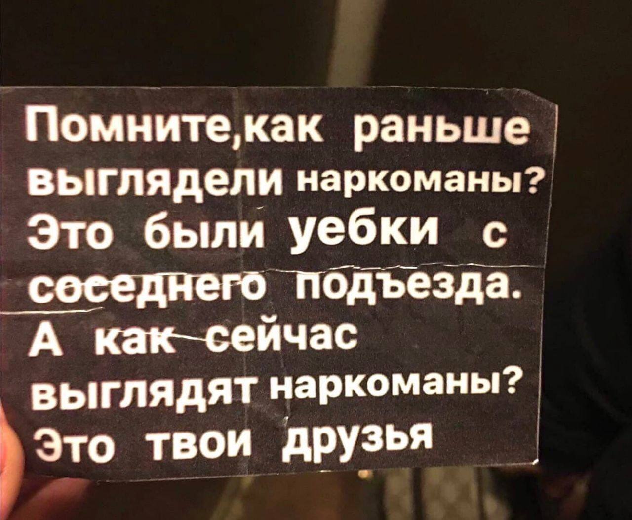 Помнитекак раньше выглядели наркоманы? Это были уебки с соседнего подъезда. А как_сейчас выглядят наркоманы? Это ТВОИ друзья