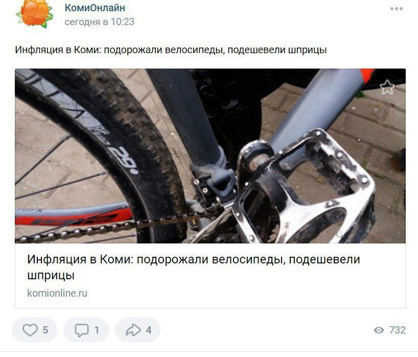 КомиОнлайн a сегодня в 10:23 Инфляция в Коми: подорожали велосипеды, подешевели шприцы we a> о Инфляция в Коми: подорожали велосипеды, подешевели шприцы komionline.ru 732