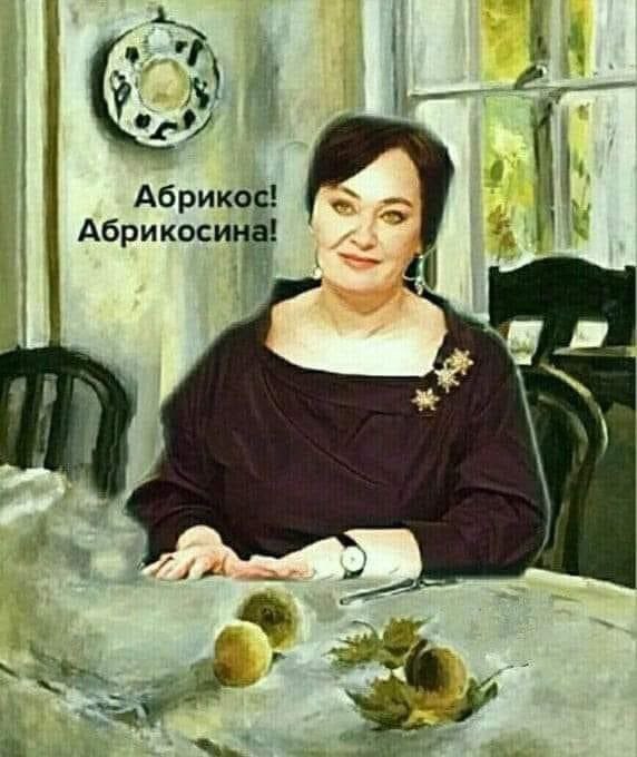 Абрикос!