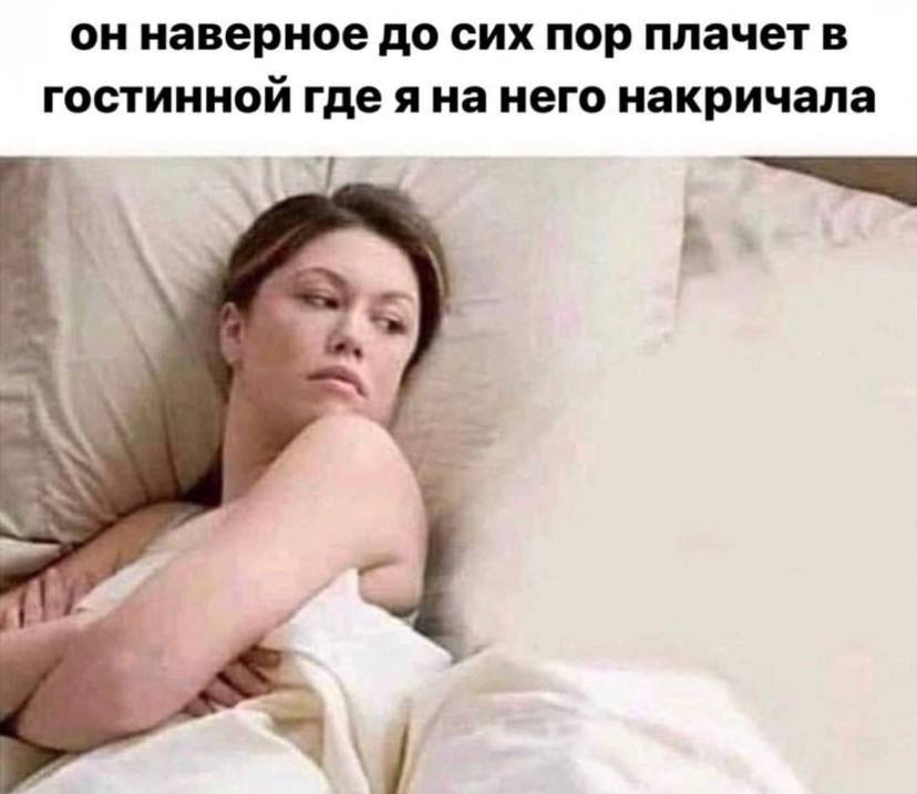 он наверное до сих пор плачет в гостинной где яна него накричала