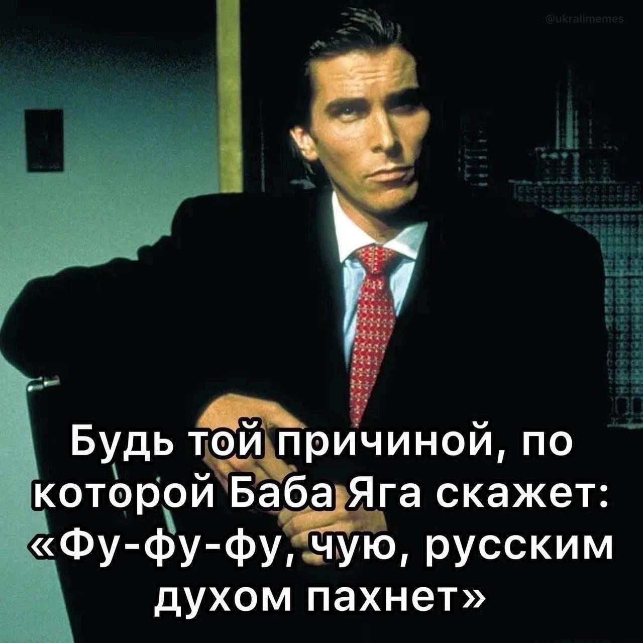Будь той причиной, по которой Баба Яга скажет: «Фу-фу-фу, чую, русским духом пахнет»