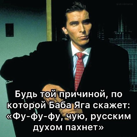 Будь той причиной, по которой Баба Яга скажет: «Фу-фу-фу, чую, русским духом пахнет»