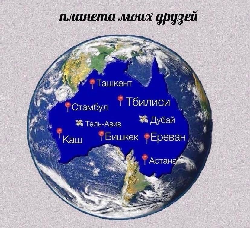 планета моих друзей у Тбилиси Тель-Авив у 'Каш Бишкек ФЕреван 1