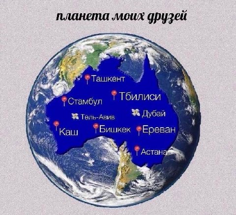 планета моих друзей у Тбилиси Тель-Авив у 'Каш Бишкек ФЕреван 1