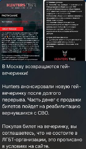 3. Условия Договора HUNTERS TIME 3.1 Заказчик подтверждает, что не состоит в РАСПИСАНИЕ МЕРОПРИЯТИЙ Международном общественном ЛГБТ движении (Международное общественное ЛГБТ движение признано экстреми