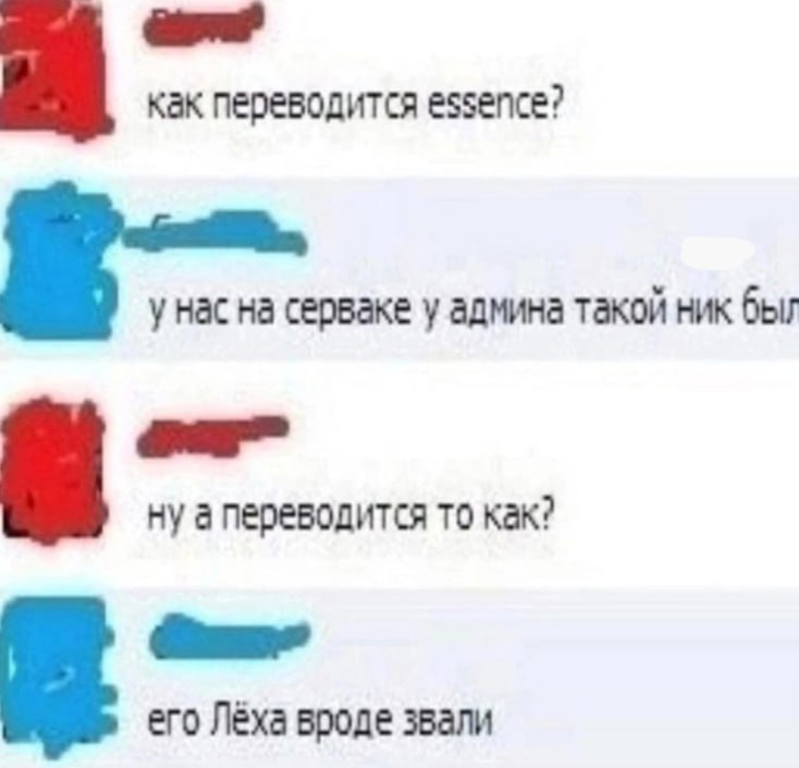 как переводится essence? у нас на серваке у админа такой ник быг ну а переводится TO как? его Лёха вроде звали