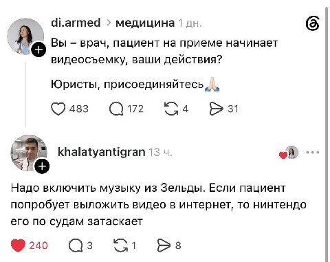 di.armed медицина 1 Вы врач, пациент на приеме начинает Me видеосъемку, ваши действия? Юристы, 4 483 172 31 of khalatyantigran 13 Надо включить музыку из Зельды. Если пациент попробует выложить видео 