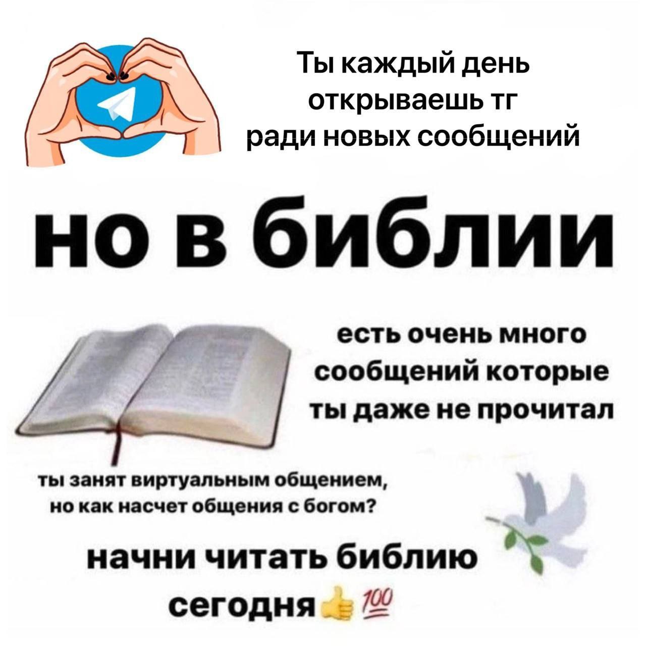 Ты каждый день открываешь ради новых сообщений но в библии есть очень много сообщений которые ты даже He прочитал ты занят виртуальным общением, но как насчет общения с богом? начни читать библию 4 се