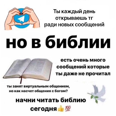 Ты каждый день открываешь ради новых сообщений но в библии есть очень много сообщений которые ты даже He прочитал ты занят виртуальным общением, но как насчет общения с богом? начни читать библию 4 се