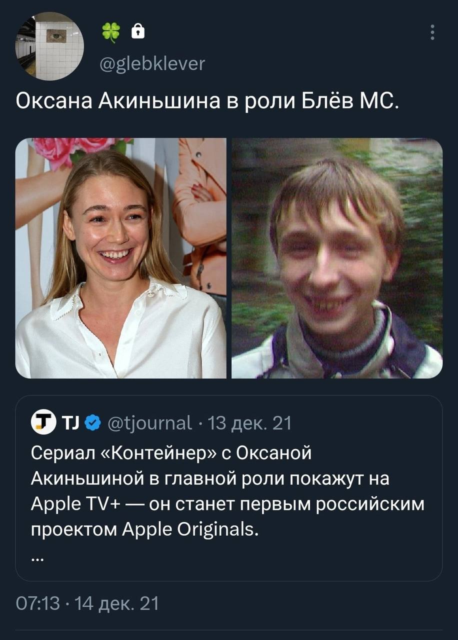 @glebklever Оксана Акиньшина в роли Блёв @tjournal 13 дек. 21 Сериал «Контейнер» с Оксаной Акиньшиной в главной роли покажут на Apple он станет первым российским проектом Apple Originals. 07:13 14 дек