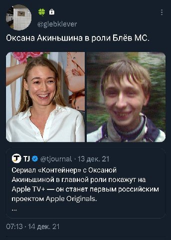 @glebklever Оксана Акиньшина в роли Блёв @tjournal 13 дек. 21 Сериал «Контейнер» с Оксаной Акиньшиной в главной роли покажут на Apple он станет первым российским проектом Apple Originals. 07:13 14 дек