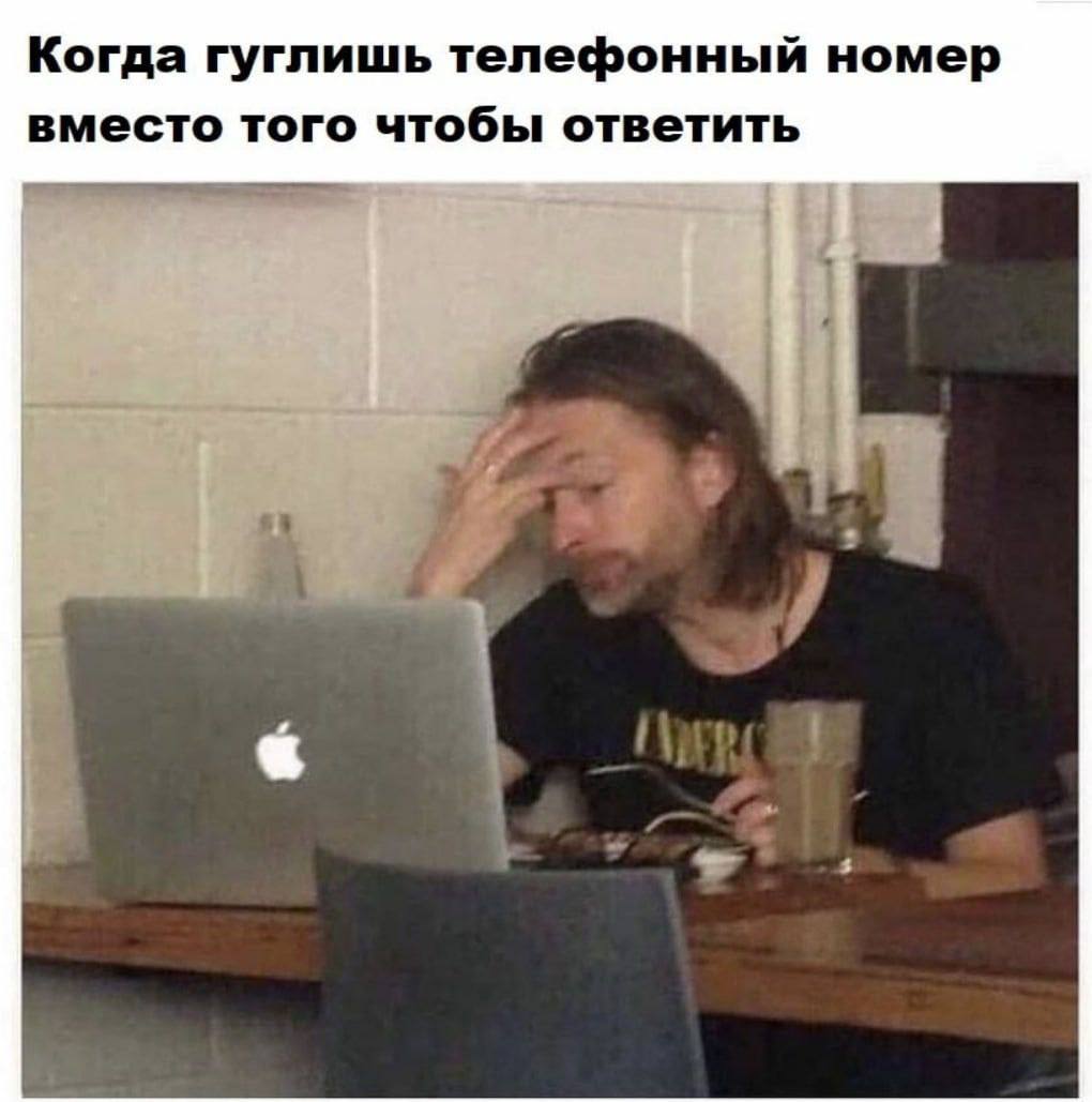 Когда гуглишь телефонный номер вместо того чтобы ответить