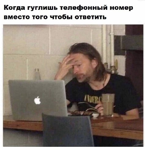 Когда гуглишь телефонный номер вместо того чтобы ответить
