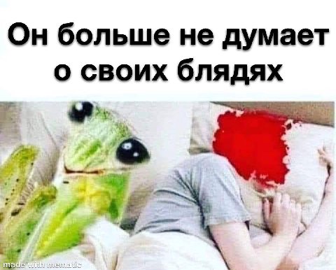 Он больше не думает о своих блядях таа