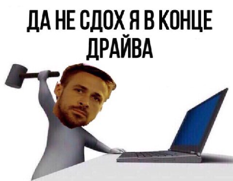 ДАНЕСДОХ Я ДРАЙВА