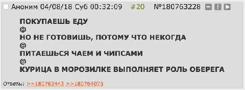 Аноним 04/08/18 Суб 00:32:09 #20 ПОКУПАЕШЬ ЕДУ НО НЕ ГОТОВИШЬ, ПОТОМУ ЧТО НЕКОГДА ПИТАЕШЬСЯ ЧАЕМ И ЧИПСАМИ КУРИЦА В МОРОЗИЛКЕ ВЫПОЛНЯЕТ РОЛЬ ОБЕРЕГА Ответы: >>180763443 >>180764075