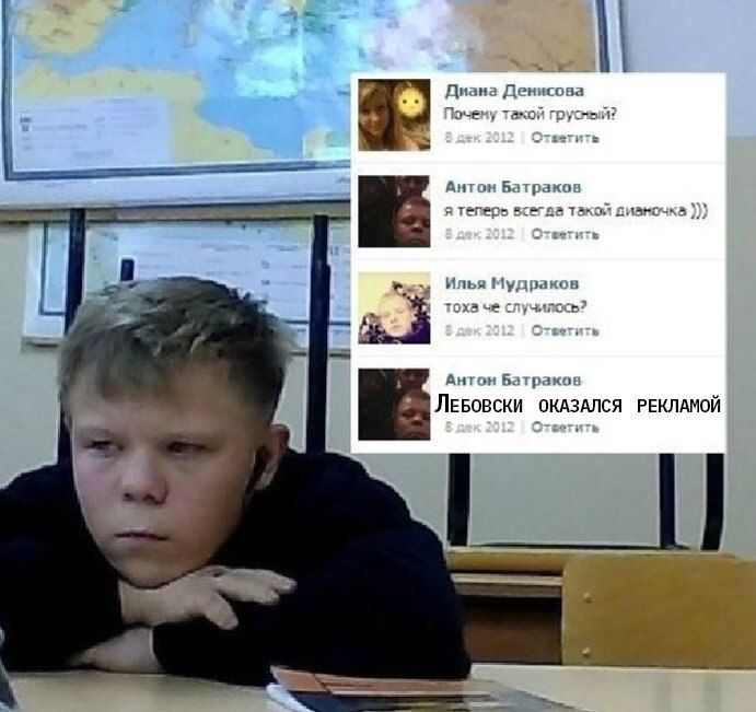 2 Диана Почему такой грусный? 012 Anton Батраков я теперь всегда такой дек 2012 Отаетить Илья Мудраков TOXA че случилось? дек 2012 Ответить Антон Батраков ЛЕБОВСКИ ОКАЗАЛСЯ РЕКЛАМОЙ дек Отаетить