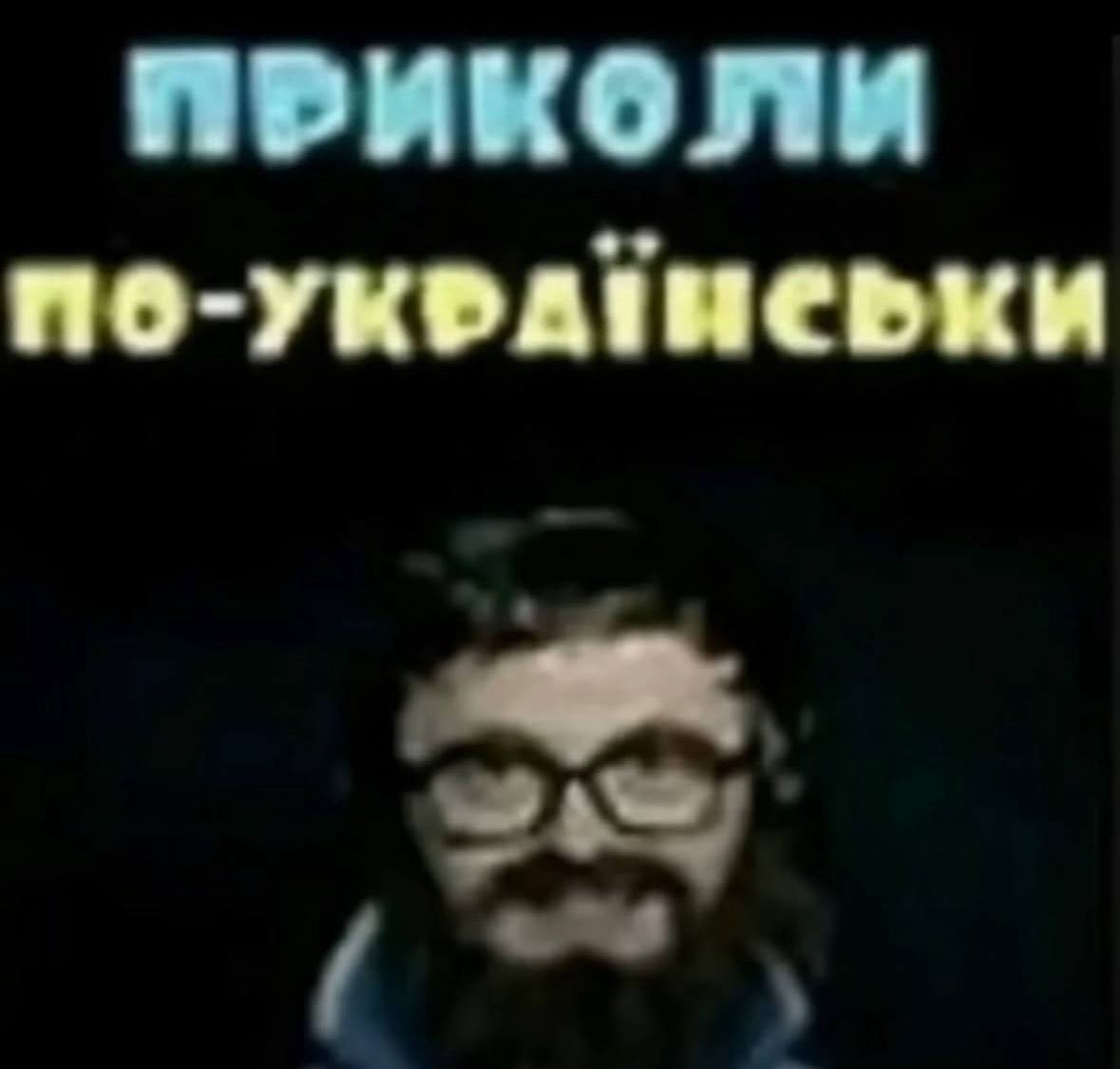 ПРИКОЛИ